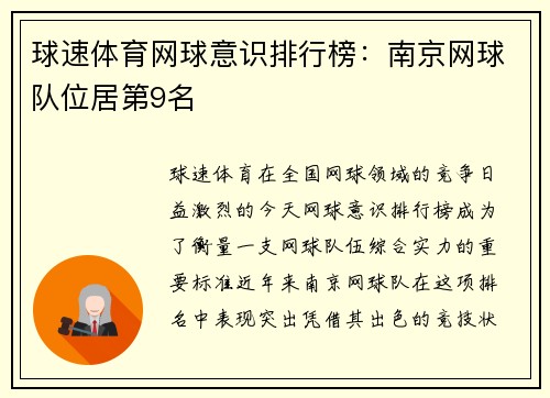 球速体育网球意识排行榜：南京网球队位居第9名