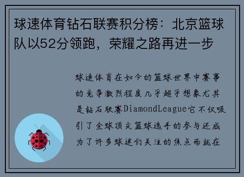 球速体育钻石联赛积分榜：北京篮球队以52分领跑，荣耀之路再进一步