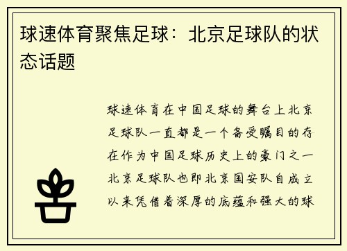 球速体育聚焦足球：北京足球队的状态话题