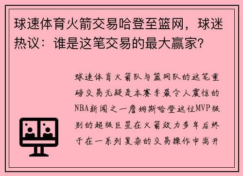 球速体育火箭交易哈登至篮网，球迷热议：谁是这笔交易的最大赢家？