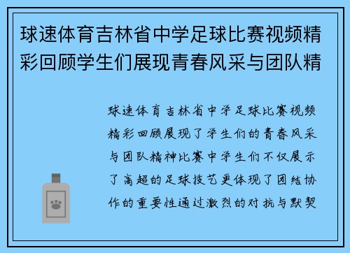 球速体育吉林省中学足球比赛视频精彩回顾学生们展现青春风采与团队精神