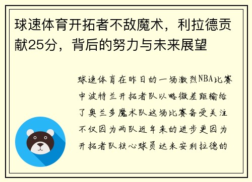 球速体育开拓者不敌魔术，利拉德贡献25分，背后的努力与未来展望