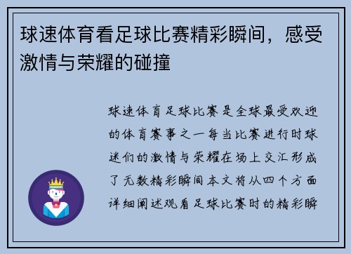 球速体育看足球比赛精彩瞬间，感受激情与荣耀的碰撞
