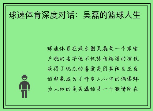 球速体育深度对话：吴磊的篮球人生