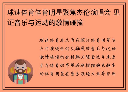 球速体育体育明星聚焦杰伦演唱会 见证音乐与运动的激情碰撞