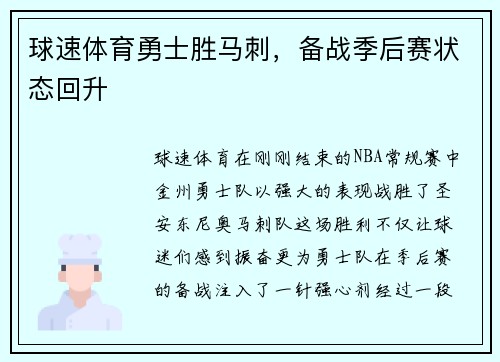 球速体育勇士胜马刺，备战季后赛状态回升