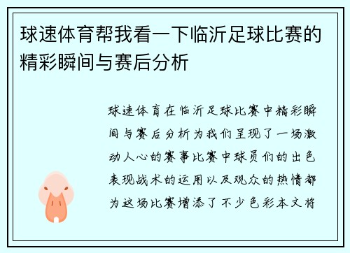 球速体育帮我看一下临沂足球比赛的精彩瞬间与赛后分析