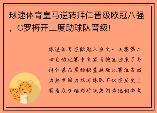 球速体育皇马逆转拜仁晋级欧冠八强，C罗梅开二度助球队晋级!
