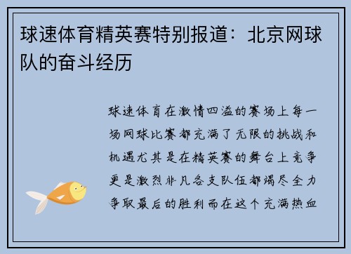 球速体育精英赛特别报道：北京网球队的奋斗经历