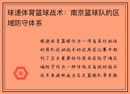 球速体育篮球战术：南京篮球队的区域防守体系