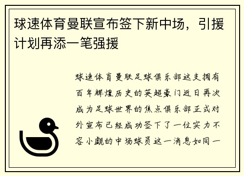 球速体育曼联宣布签下新中场，引援计划再添一笔强援