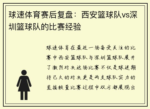 球速体育赛后复盘：西安篮球队vs深圳篮球队的比赛经验