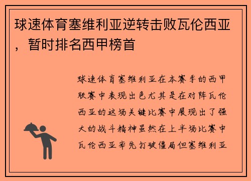 球速体育塞维利亚逆转击败瓦伦西亚，暂时排名西甲榜首