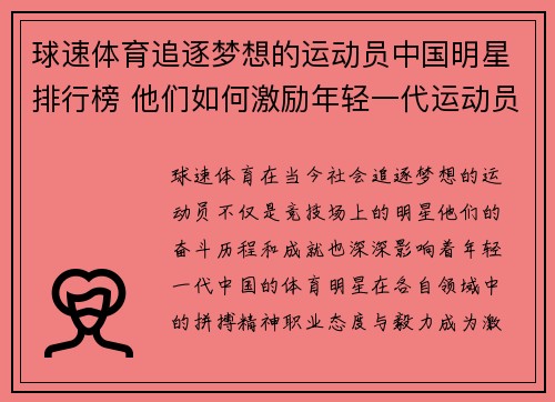 球速体育追逐梦想的运动员中国明星排行榜 他们如何激励年轻一代运动员