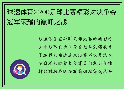 球速体育2200足球比赛精彩对决争夺冠军荣耀的巅峰之战