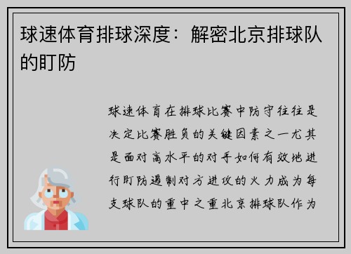 球速体育排球深度：解密北京排球队的盯防