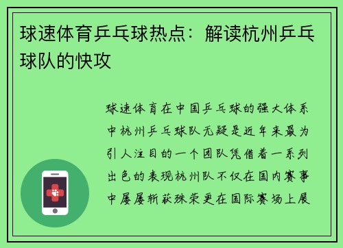 球速体育乒乓球热点：解读杭州乒乓球队的快攻