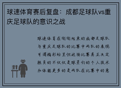 球速体育赛后复盘：成都足球队vs重庆足球队的意识之战