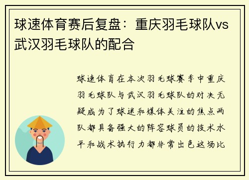 球速体育赛后复盘：重庆羽毛球队vs武汉羽毛球队的配合
