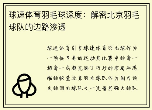 球速体育羽毛球深度：解密北京羽毛球队的边路渗透