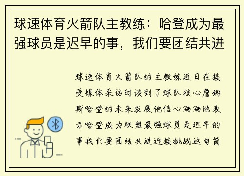 球速体育火箭队主教练：哈登成为最强球员是迟早的事，我们要团结共进