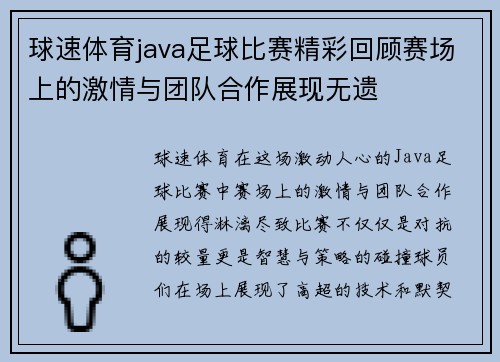 球速体育java足球比赛精彩回顾赛场上的激情与团队合作展现无遗