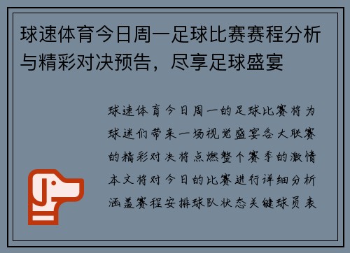 球速体育今日周一足球比赛赛程分析与精彩对决预告，尽享足球盛宴