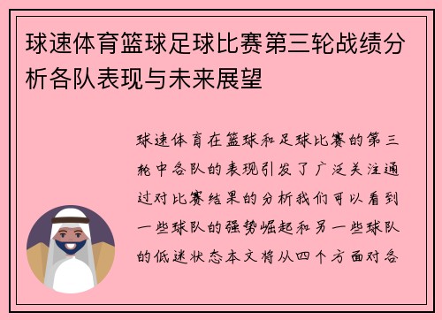 球速体育篮球足球比赛第三轮战绩分析各队表现与未来展望