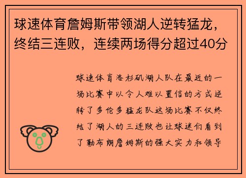 球速体育詹姆斯带领湖人逆转猛龙，终结三连败，连续两场得分超过40分
