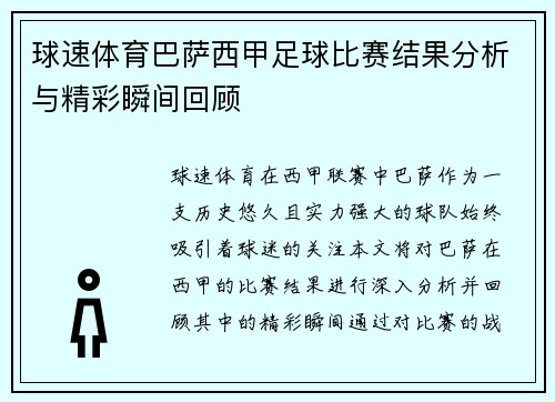 球速体育巴萨西甲足球比赛结果分析与精彩瞬间回顾