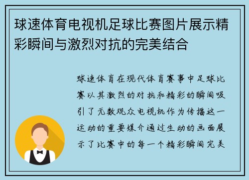 球速体育电视机足球比赛图片展示精彩瞬间与激烈对抗的完美结合