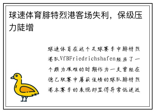 球速体育腓特烈港客场失利，保级压力陡增