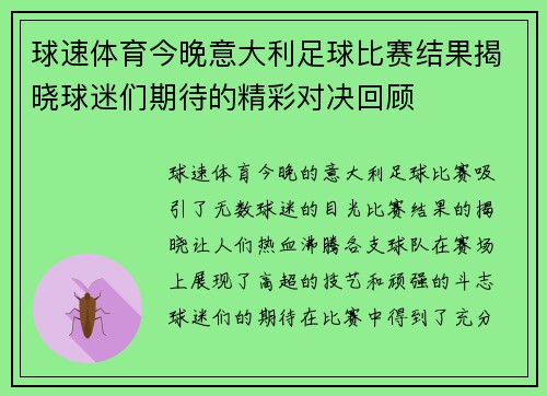 球速体育今晚意大利足球比赛结果揭晓球迷们期待的精彩对决回顾