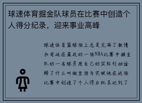 球速体育掘金队球员在比赛中创造个人得分纪录，迎来事业高峰