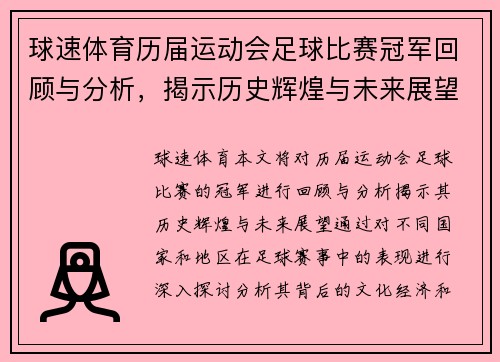 球速体育历届运动会足球比赛冠军回顾与分析，揭示历史辉煌与未来展望