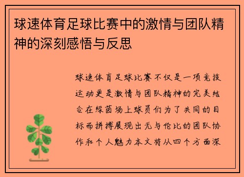 球速体育足球比赛中的激情与团队精神的深刻感悟与反思