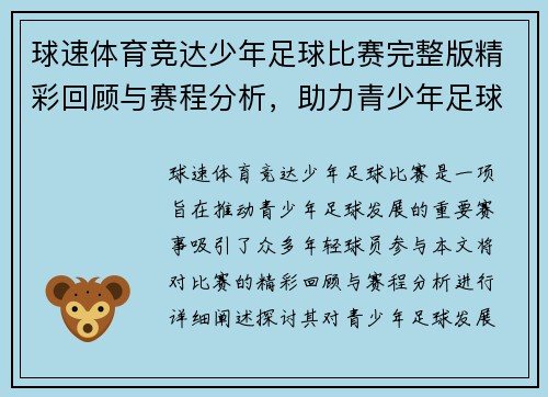 球速体育竞达少年足球比赛完整版精彩回顾与赛程分析，助力青少年足球发展