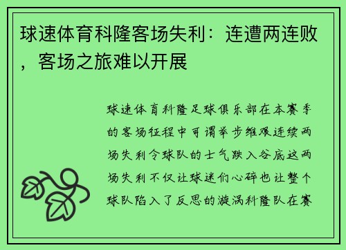 球速体育科隆客场失利：连遭两连败，客场之旅难以开展
