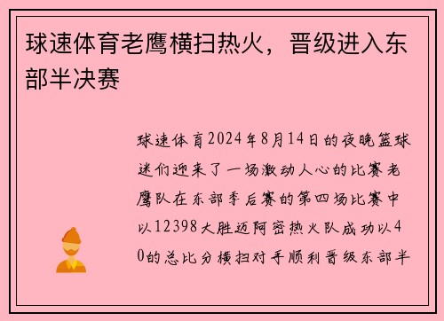 球速体育老鹰横扫热火，晋级进入东部半决赛