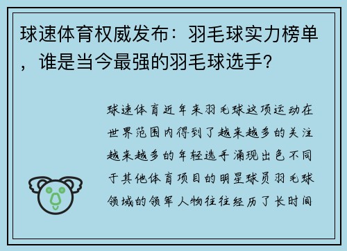 球速体育权威发布：羽毛球实力榜单，谁是当今最强的羽毛球选手？