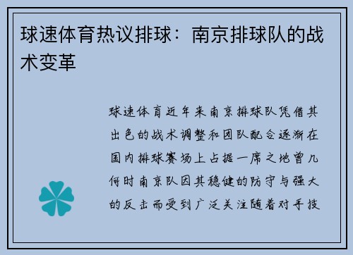 球速体育热议排球：南京排球队的战术变革
