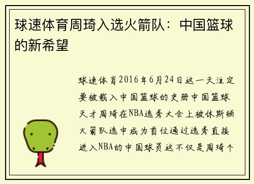 球速体育周琦入选火箭队：中国篮球的新希望