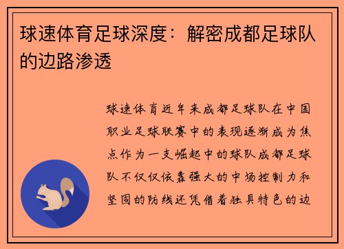 球速体育足球深度：解密成都足球队的边路渗透