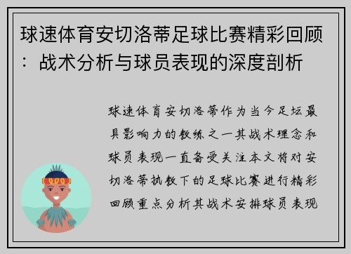 球速体育安切洛蒂足球比赛精彩回顾：战术分析与球员表现的深度剖析