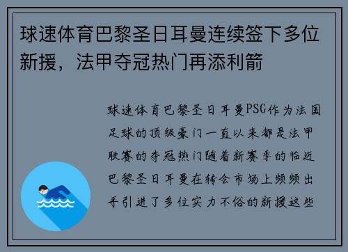 球速体育巴黎圣日耳曼连续签下多位新援，法甲夺冠热门再添利箭