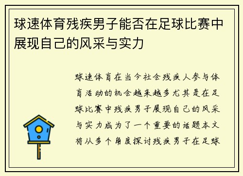 球速体育残疾男子能否在足球比赛中展现自己的风采与实力