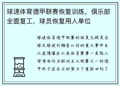 球速体育德甲联赛恢复训练，俱乐部全面复工，球员恢复用人单位