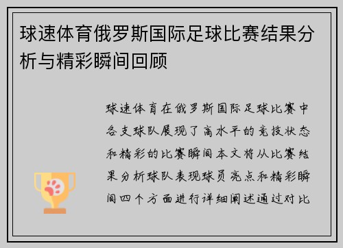 球速体育俄罗斯国际足球比赛结果分析与精彩瞬间回顾