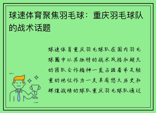 球速体育聚焦羽毛球：重庆羽毛球队的战术话题