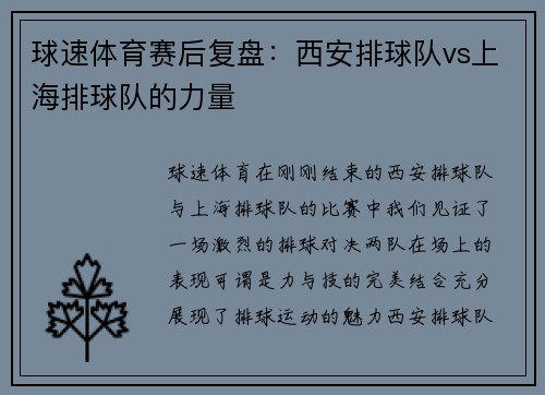 球速体育赛后复盘：西安排球队vs上海排球队的力量
